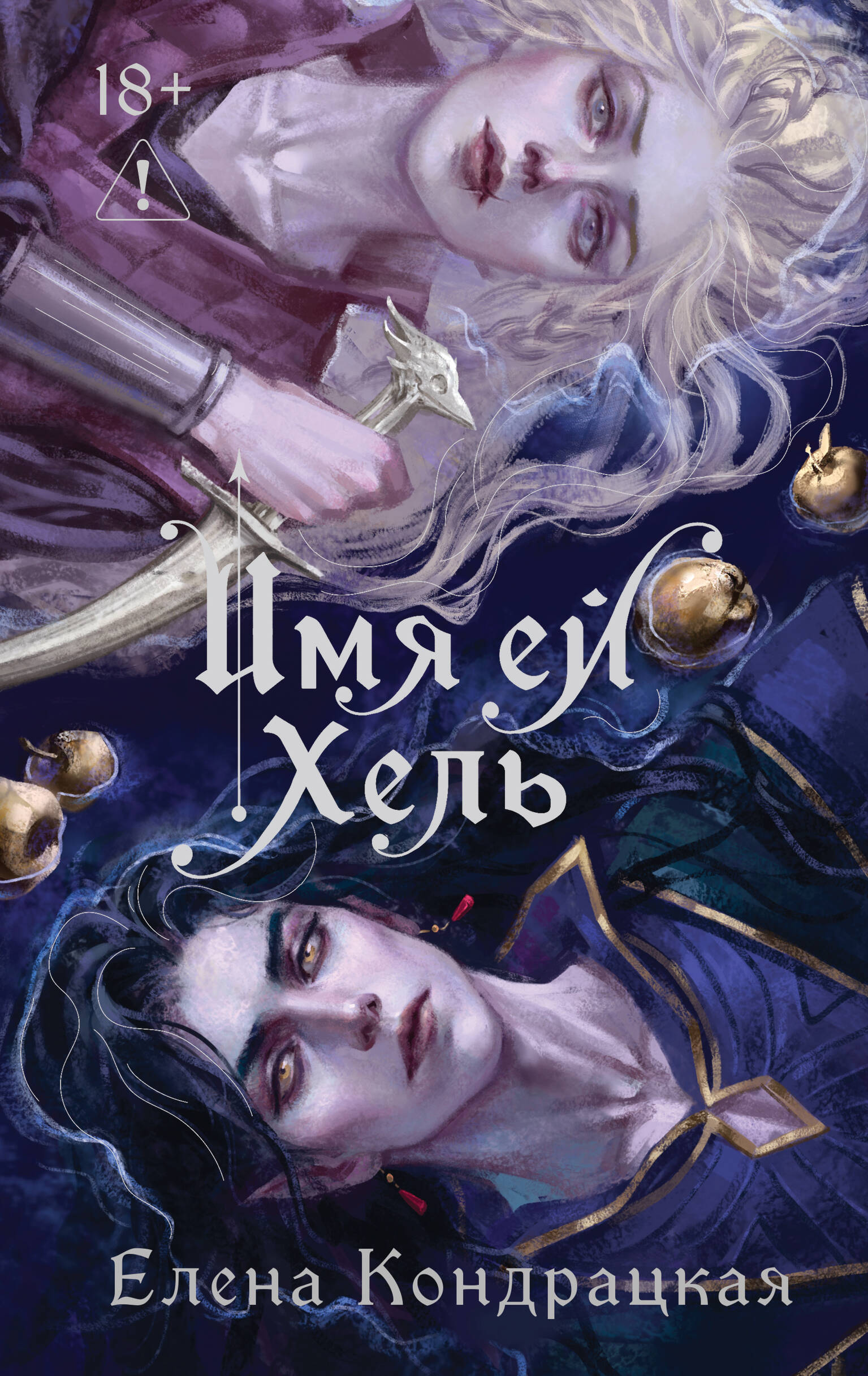 Имя ей Хель Ej Khel