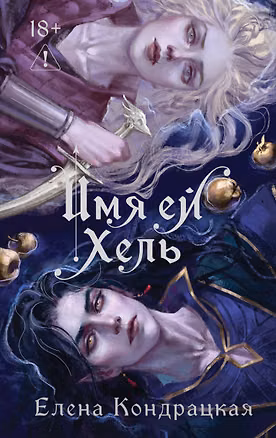 Книга Имя ей Хель (Елена Кондрацкая)