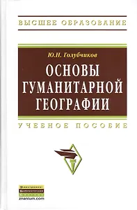 Основы гуманитарной географии: Учебное пособие (ГРИФ)