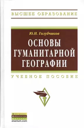 Основы гуманитарной географии: Учебное пособие (ГРИФ) — 2370198 — 1