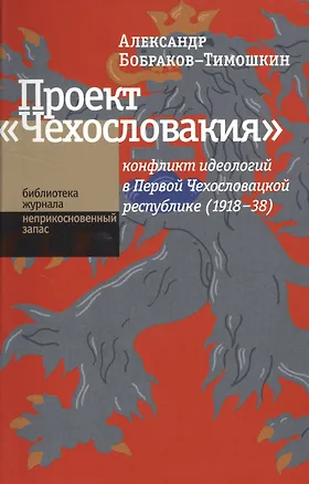 Книга Проект «Чехословакия«: конфликт идеологий в Первой Чехословацкой республике (1918-1938 ()