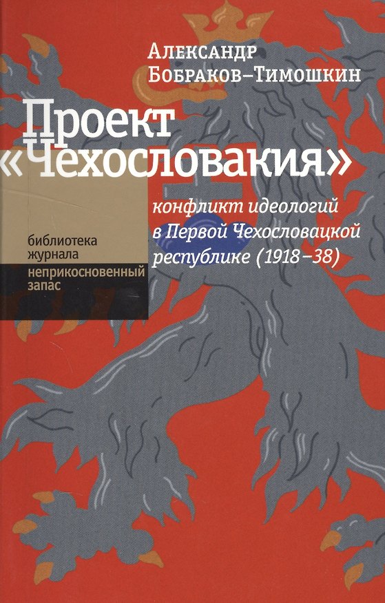 Книга Проект «Чехословакия«: конфликт идеологий в Первой Чехословацкой республике (1918-1938 () — 1