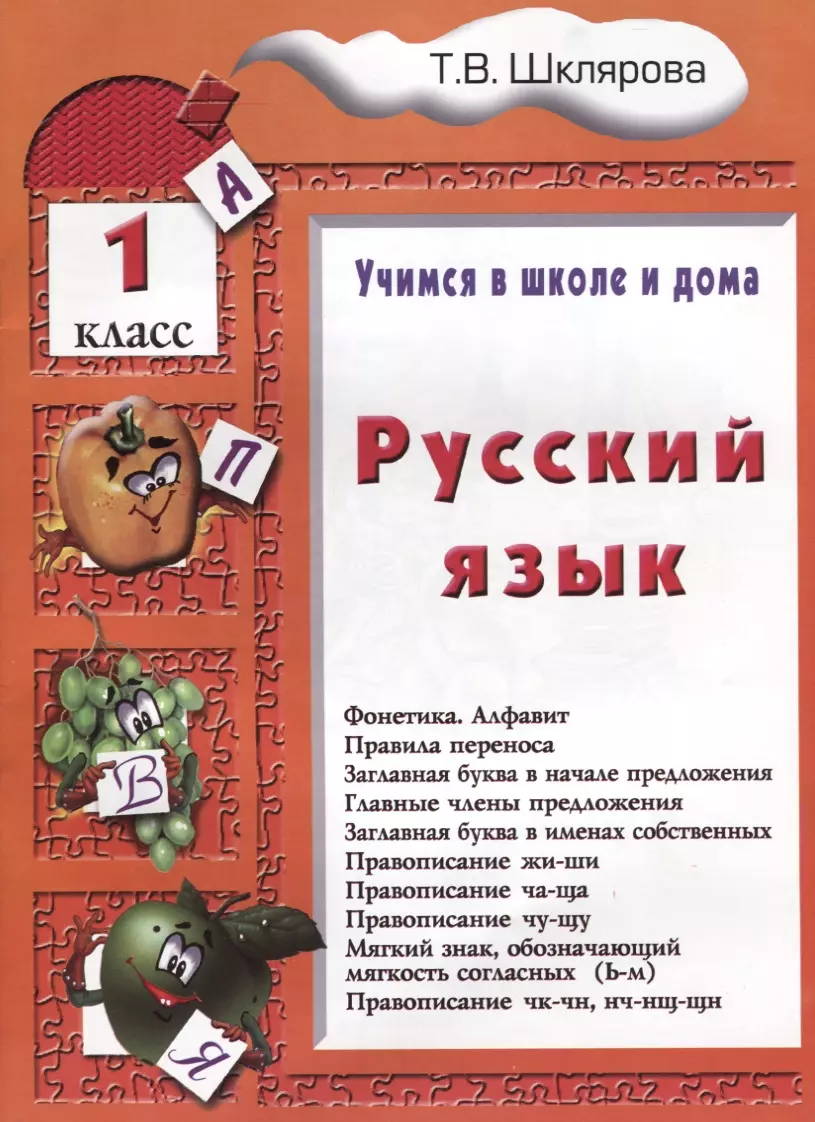 Русский язык. 1 классРусский язык. 1 класс. Пособие № 1 для домашнего и  дистанционного обучение (Татьяна Шклярова) - купить книгу с доставкой в ...