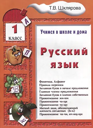 Книга Русский язык. 1 классРусский язык. 1 класс. Пособие № 1 для домашнего и дистанционного обучение (Татьяна Шклярова)