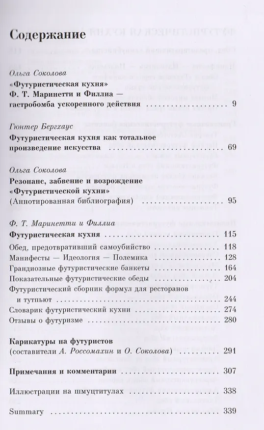 Книга Поваренная книга футуриста Манифест Маринетти и Филлия Футурист. кухня (мAG/вып.16) Соколова () — 2