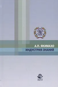 Индустрия знаний