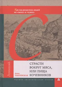 Страсти вокруг мяса, или Пища кочевников. Как еда разделила людей на "своих" и "чужих"