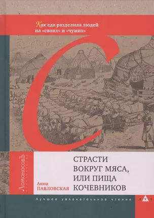 Страсти вокруг мяса, или Пища кочевников. Как еда разделила людей на "своих" и "чужих" — 2810714 — 1