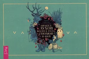 Оракул духов Колеса года, гномов и фей (брошюра)