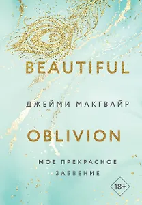 Мое прекрасное забвение
