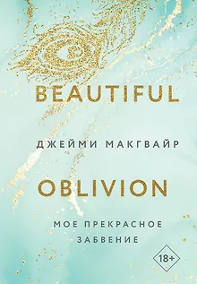 Мое прекрасное забвение