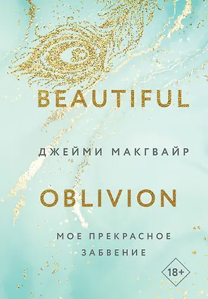 Мое прекрасное забвение