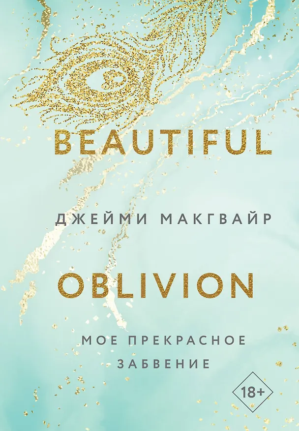Книга Мое прекрасное забвение (Джейми Макгвайр) — 1