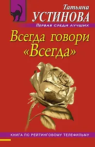 Всегда говори "Всегда" : роман