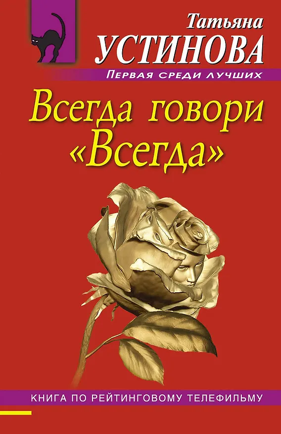 Книга Всегда говори "Всегда" : роман (Татьяна Устинова) — 1