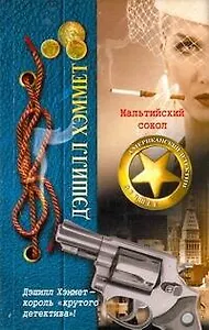 ДетАмерЛучшее(м).Хэммет Мальтийск.сокол