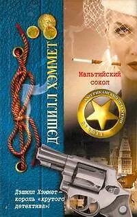 Книга ДетАмерЛучшее(м).Хэммет Мальтийск.сокол (Дэшилл Хэммет)