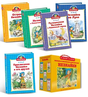 Книга Библиотечка Незнайки. Сборный комплект из 5 книг в коробе (Николай Носов, Игорь Носов)