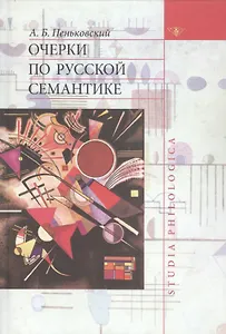 Очерки по русской семантике