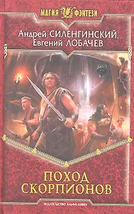 Поход скорпионов : Фантастический роман