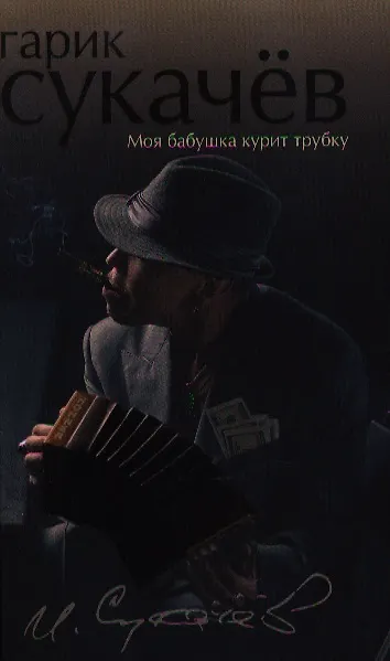 Книга Моя бабушка курит трубку (Игорь Сукачев) — 1