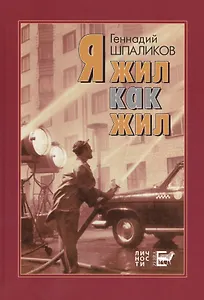 Я жил как жил. Стихи. Проза. Драматургия. Дневники. Письма.