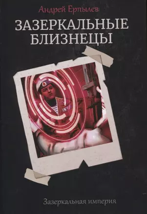 Зазеркальные близнецы. Кн. 1. Цикл "Зазеркальная империя" — 2773839 — 1