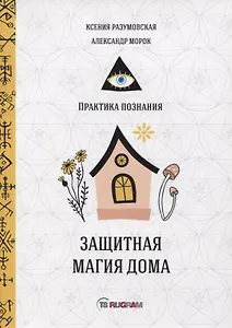 Защитная магия дома