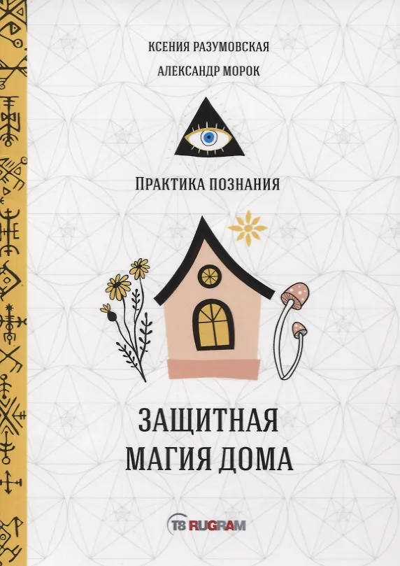 Книга Защитная магия дома () — 1