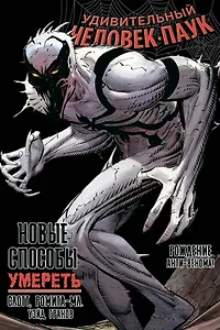 Удивительный Человек-Паук. Новые способы умереть