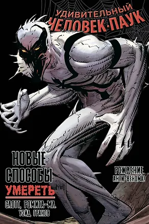 Книга Удивительный Человек-Паук. Новые способы умереть (Дэн Слотт)