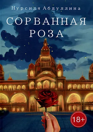 Книга Сорванная роза (Нурсиля Абдуллина)