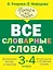 Все словарные слова 3-4 класс — 2921171 — 1