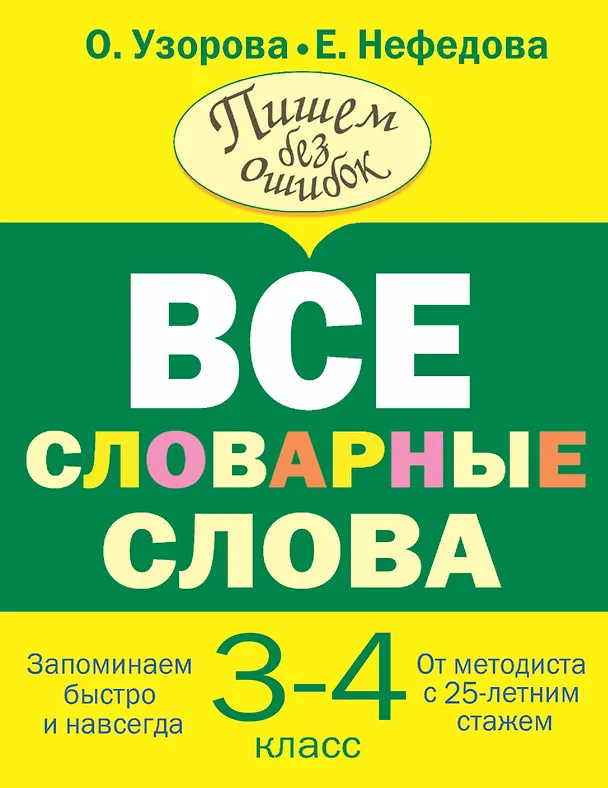 Книга Все словарные слова 3-4 класс (Елена Нефедова, Ольга Узорова) — 1