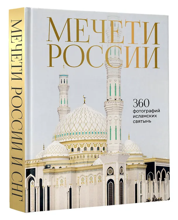 Книга Мечети России и СНГ. 360 фотографий исламских святынь () — 4