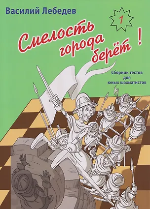 Книга Смелость города берет! Сборник тестов для юных шахматистов. Книга первая (Василий Лебедев)