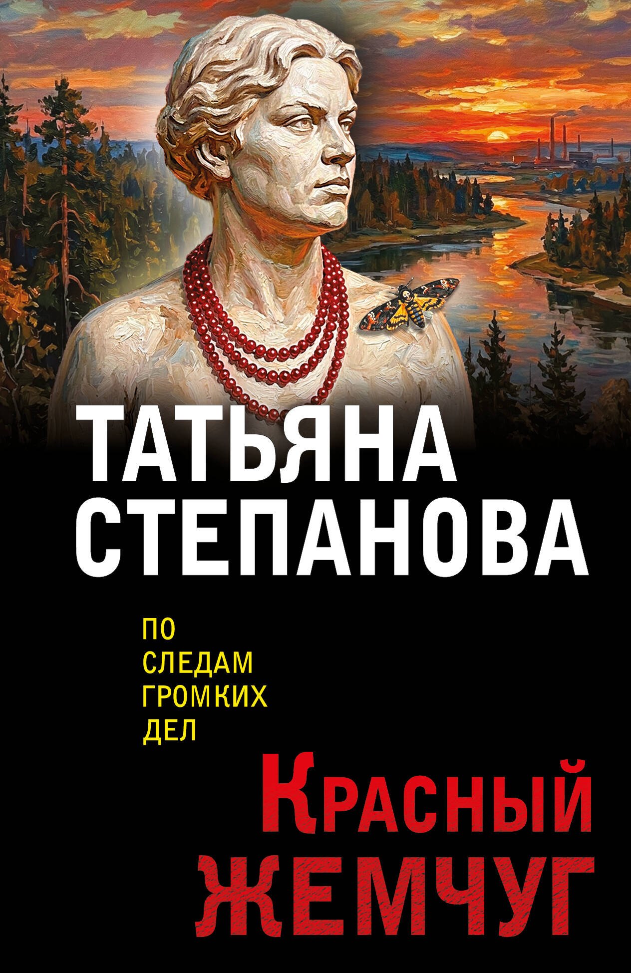 Татьяна Юрьевна Степанова Красный жемчуг