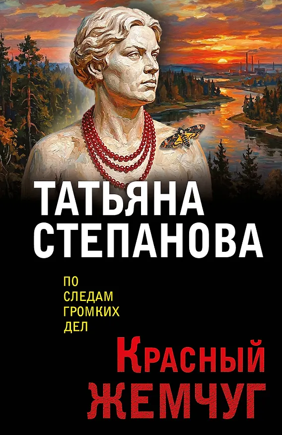 Книга Красный жемчуг (Татьяна Степанова) — 1