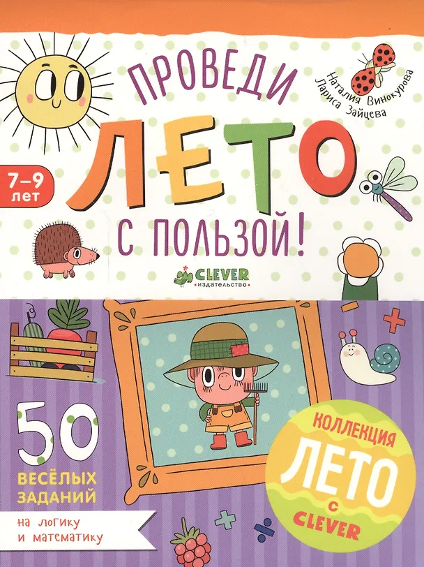 Книга Проведи лето с пользой! 50 весёлых заданий на логику и математику (Лариса Зайцева, Наталия Винокурова) — 1