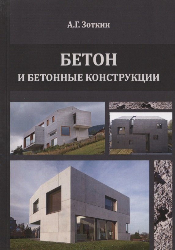 

Бетон и бетонные конструкции