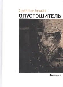 Опустошитель