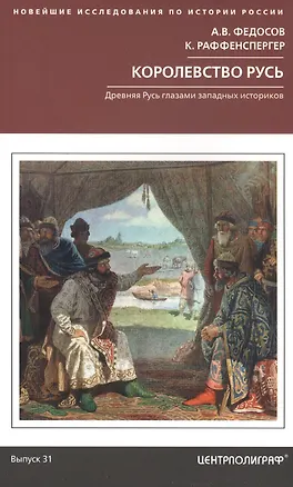 Книга Королевство Русь. Древняя Русь глазами западных историков (Андрей Федосов)