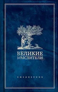 Ежедневник. Великие мыслители (дерево)