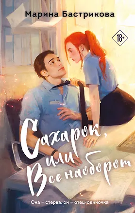 Книга Сахарок, или Все наоборот (Марина Бастрикова)