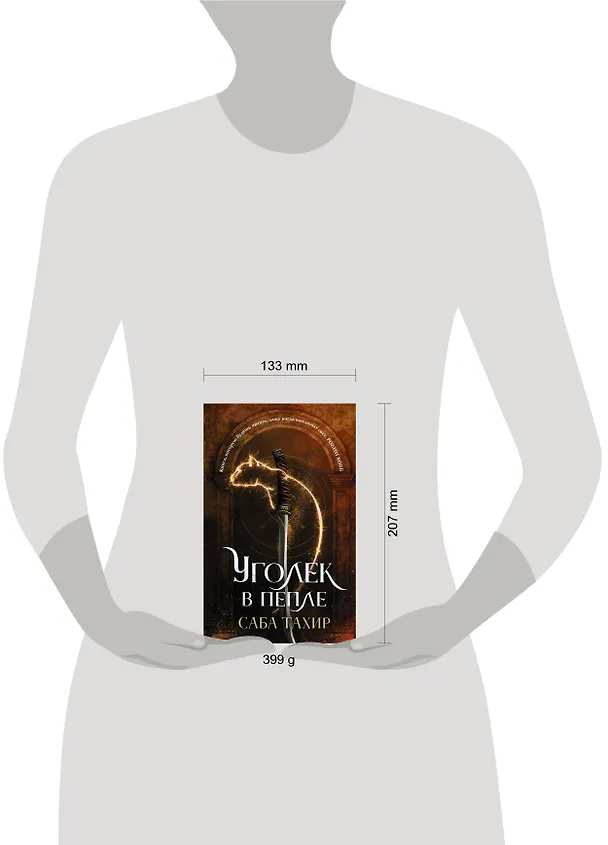 Книга Уголек в пепле (Саба Тахир) — 4