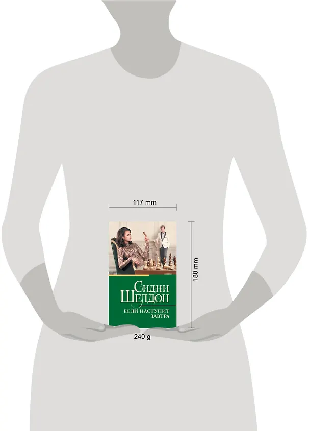 Книга Если наступит завтра (Сидни Шелдон) — 6