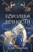 Young Adult. Королевство вечных морей. Тёмное фэнтези Л. Дж. Эндрюс