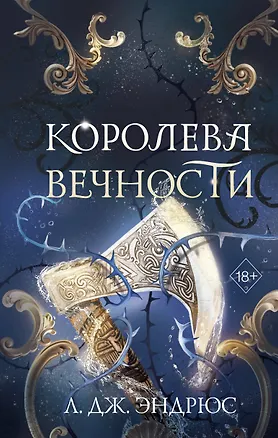 Книга Королева Вечности (#2) (Л.Дж. Эндрюс)