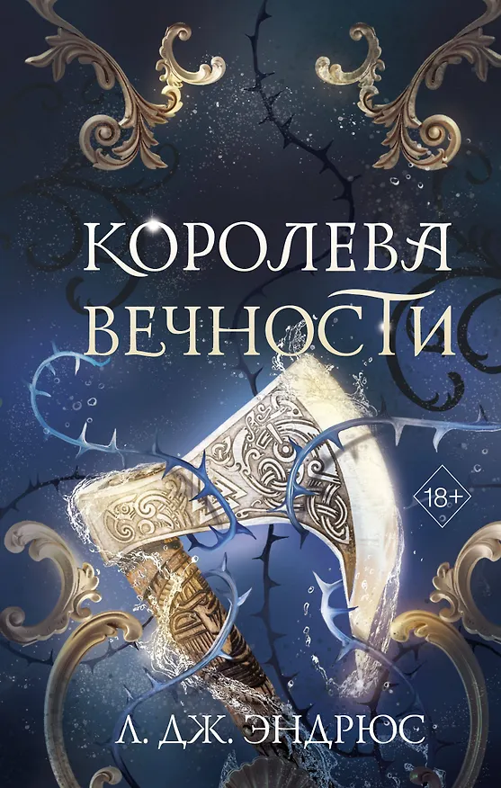 Книга Королева Вечности (#2) (Л.Дж. Эндрюс) — 1