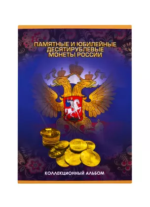 Альбом-планшет для монет на 90шт "Памятные и юбилейные монеты России" — 256283 — 1